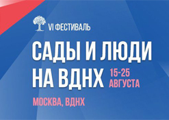 15-25 августа - VI международный фестиваль «Сады и люди»