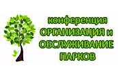 14-15 ноября - X юбилейная конференция «Парки. Indoor&Outdoor»