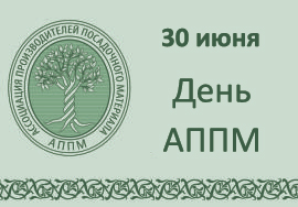 30 июня  День АППМ в рамках VI Московского Международного Фестиваля Садов и Цветов «Moscow Flower Show»