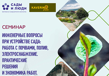 17 марта - Семинар «Инженерные вопросы при устройстве сада: работа с почвами, полив, электроснабжение. Практические решения и экономика работ»