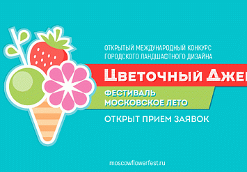 30 августа - 9 сентября  - Открытый международный конкурс городского ландшафтного дизайна «Цветочный джем» - 2018