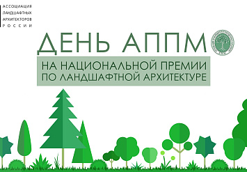 День АППМ на Национальной премии по ландшафтной архитектуре