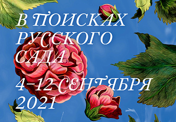 Фестиваль исторических садов в Царицыне «В поисках Русского сада»