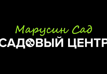 24 августа - День открытых дверей в Садовом центре «Марусин сад»