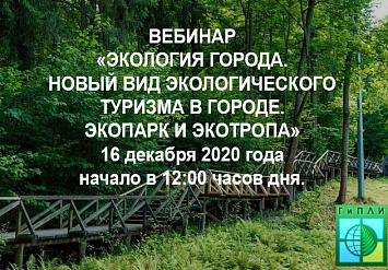 16 декабря- Вебинар «ЭКОЛОГИЯ ГОРОДА. НОВЫЙ ВИД ЭКОЛОГИЧЕСКОГО ТУРИЗМА В ГОРОДЕ. ЭКОПАРК И ЭКОТРОПА»