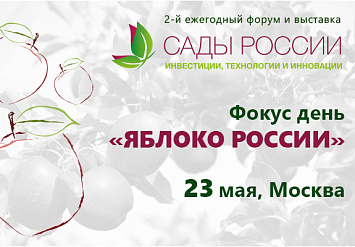 23 мая - Фокус-День «Яблоко России» в рамках форума «Сады России: инвестиции, технологии и инновации»